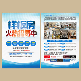 样板房装修宣传单