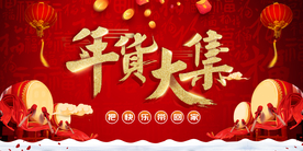 年货大集 年货节