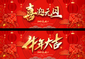 2021牛年元旦春节年会背景