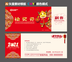 2021抽奖券