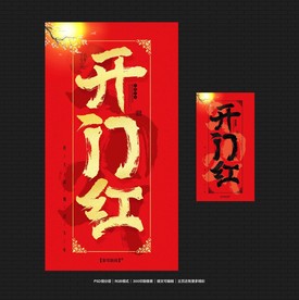 开门红