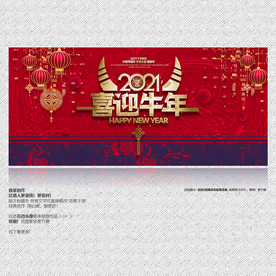 喜迎新年 牛年海报 牛年展板