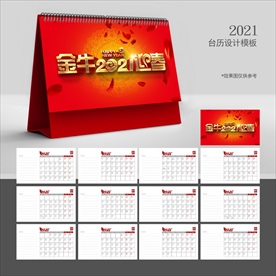 2021年台历