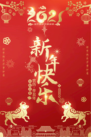 2021牛年喜迎元旦海报挂图图