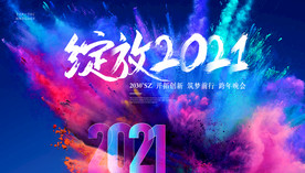 年会背景 2021年会