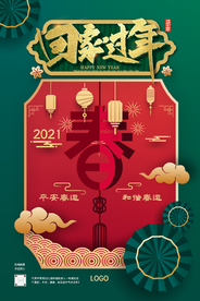 国潮鎏金剪纸风春节元旦除夕海报