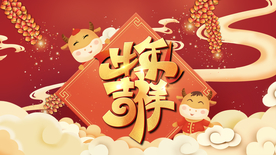 牛年吉祥