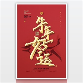 2021新春素材 贺岁