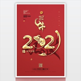 2021金色立体字新年海报素材