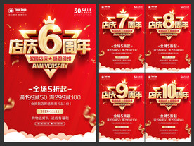 店庆6至10周年海报