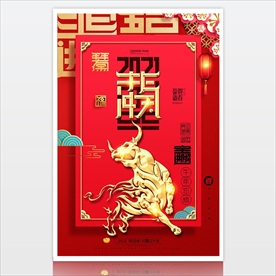 2021红色新年海报 牛气冲天
