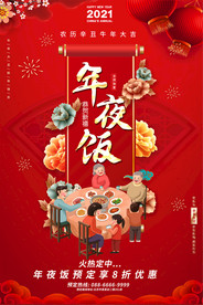 2021牛年年夜饭预订海报