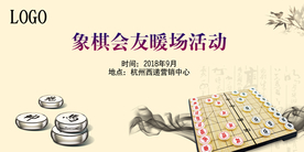 象棋  地产 暖场活动