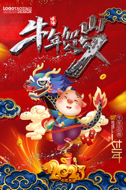牛年 贺岁