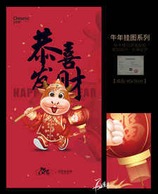 恭喜发财 牛年挂图