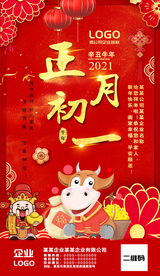 正月初一海报