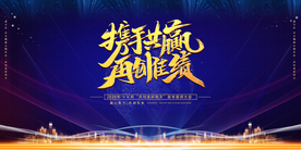 携手共赢 牛年 年会 2021