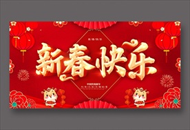 新春快乐