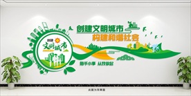 创建文明城市