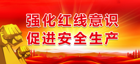 安全生产标语