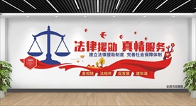 法律援助