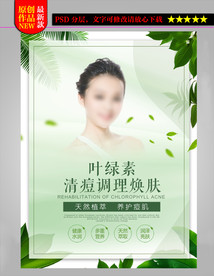 叶绿素祛痘焕肤