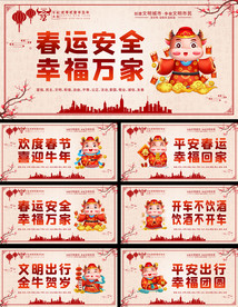 2021平安春运宣传标语展板