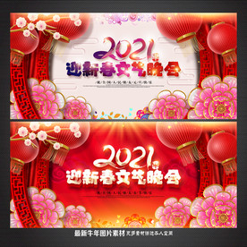 牛年晚会 2021晚会