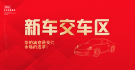 新车交车区
