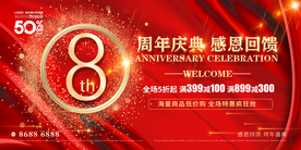 8周年庆