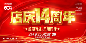 14周年店庆