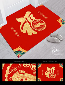 创意福字 地垫地毯门垫