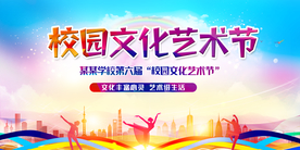 校园文化艺术节