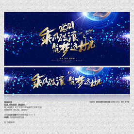 乘风破浪 筑梦远航 年会