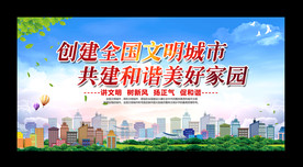 创建文明城市