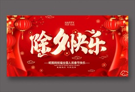 除夕快乐