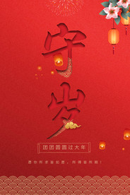 新年守岁海报