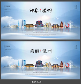 温州