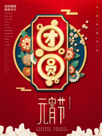元宵节海报