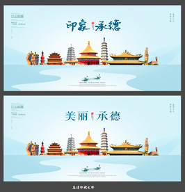 承德