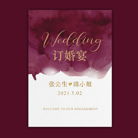 水彩酒红订婚宴海报迎宾牌
