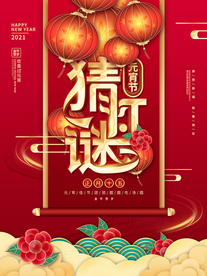 元宵节海报