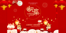 元宵节快乐