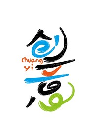 创意