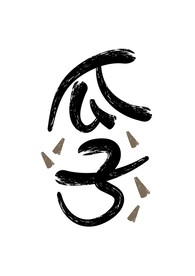 瓜子