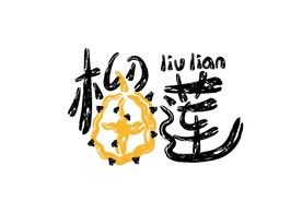 榴莲