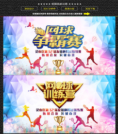 炫彩网球赛展板