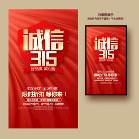 诚信315海报