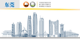 东莞