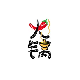 火锅